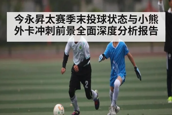 今永昇太赛季末投球状态与小熊外卡冲刺前景全面深度分析报告