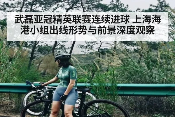 武磊亚冠精英联赛连续进球 上海海港小组出线形势与前景深度观察(kaiyun)